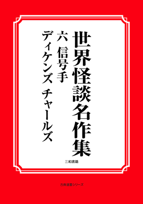 世界怪談名作集　06 信号手 の画像
